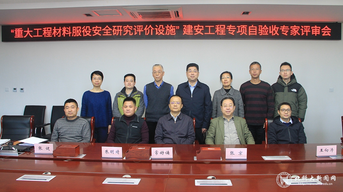 我校“重大工程材料服役安全研究评价设施”通过建安工程专项自验收