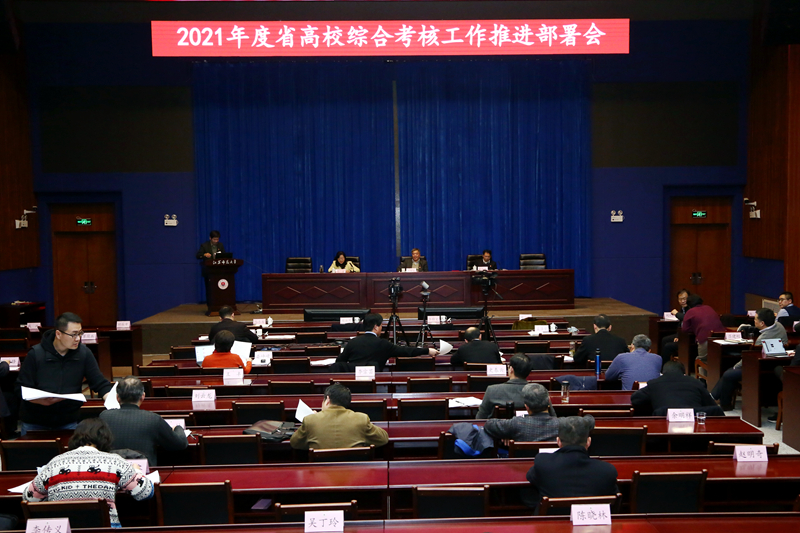 学校召开2021年度江苏省高校综合考核工作推进部署会