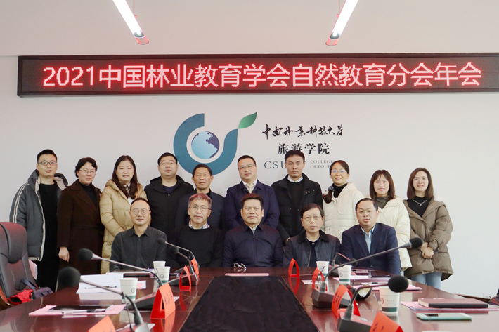 中国林业教育学会自然教育分会年会在我校召开
