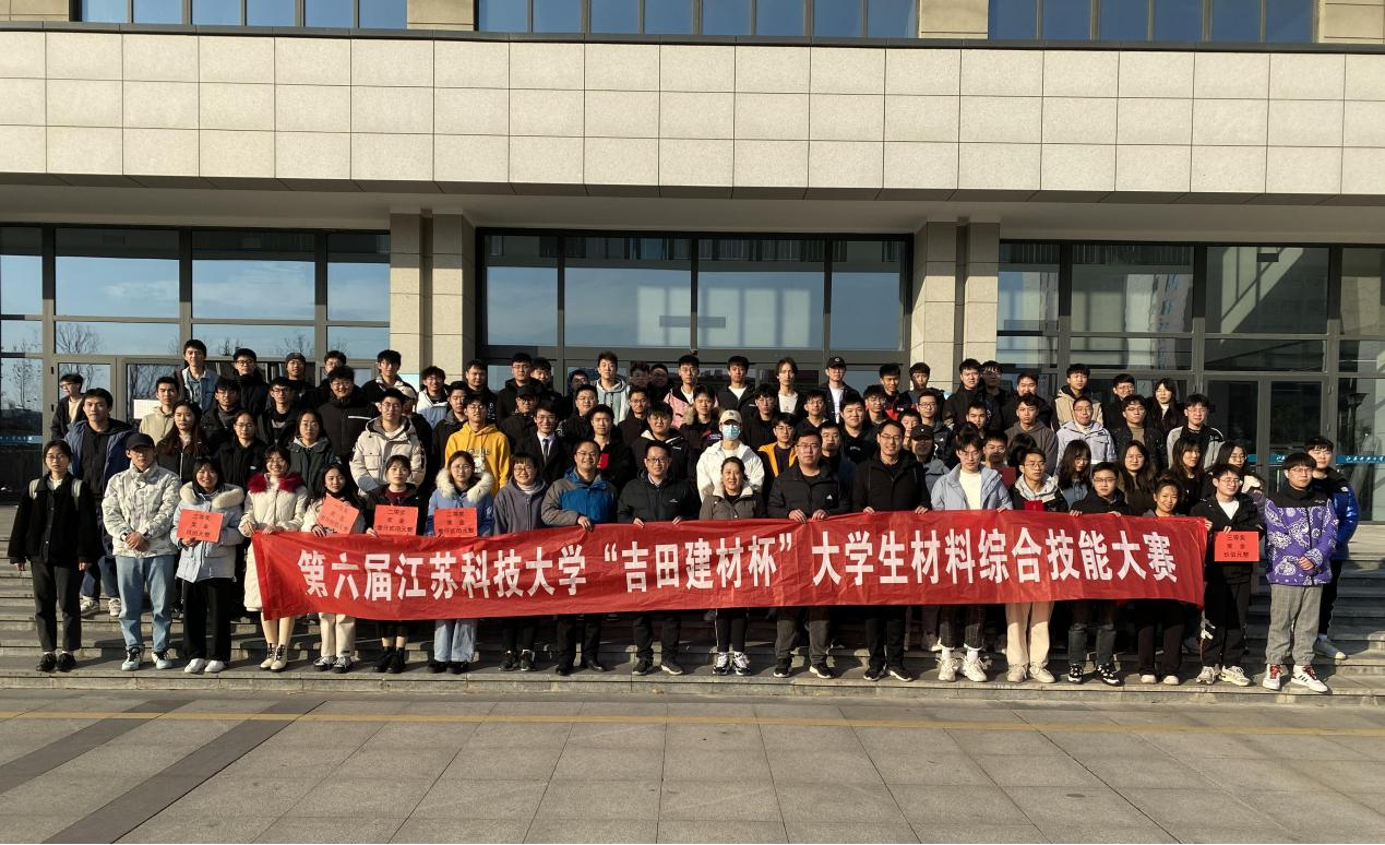 江苏科技大学第六届“吉田建材杯”大学生材料综合技能大赛成功举办