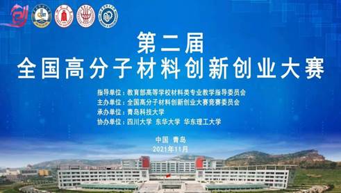材料学子在第二届全国高分子材料创新创业大赛中首次斩获佳绩