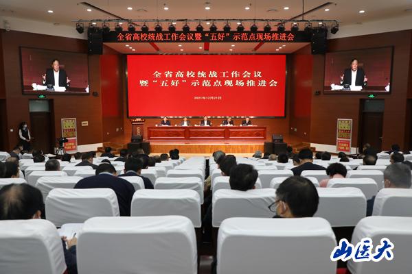全省高校统战工作会议暨“五好”示范点现场推进会在山西医科大学召开