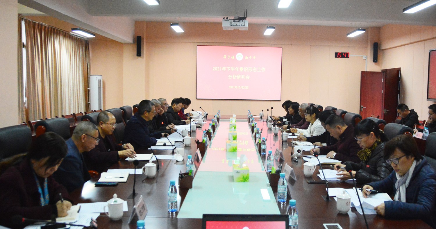 我校召开2021年下半年意识形态工作分析研判联席会议