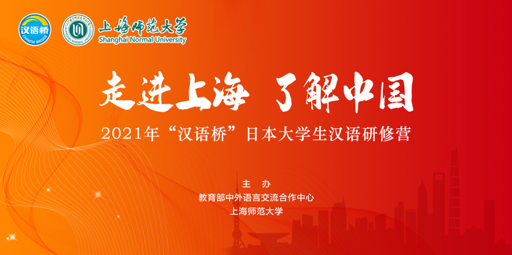 2021年“汉语桥·日本大学生线上汉语研修营”圆满结束
