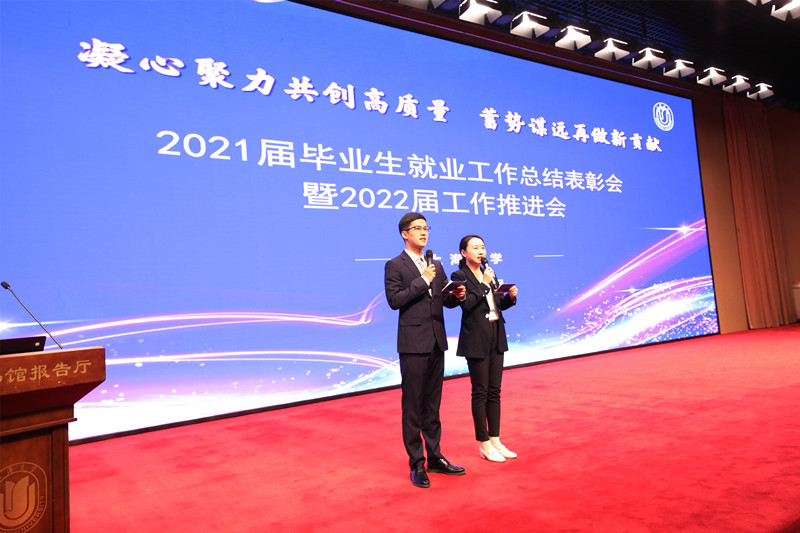 凝心聚力 蓄势谋远——我校2021届毕业生就业工作总结表彰会暨2022届工作推进会举行