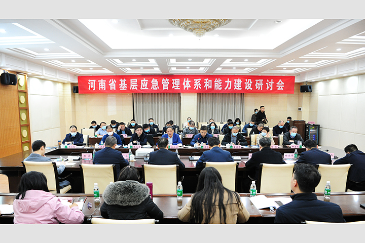 河南省基层应急管理体系和能力建设研讨会在我校举行