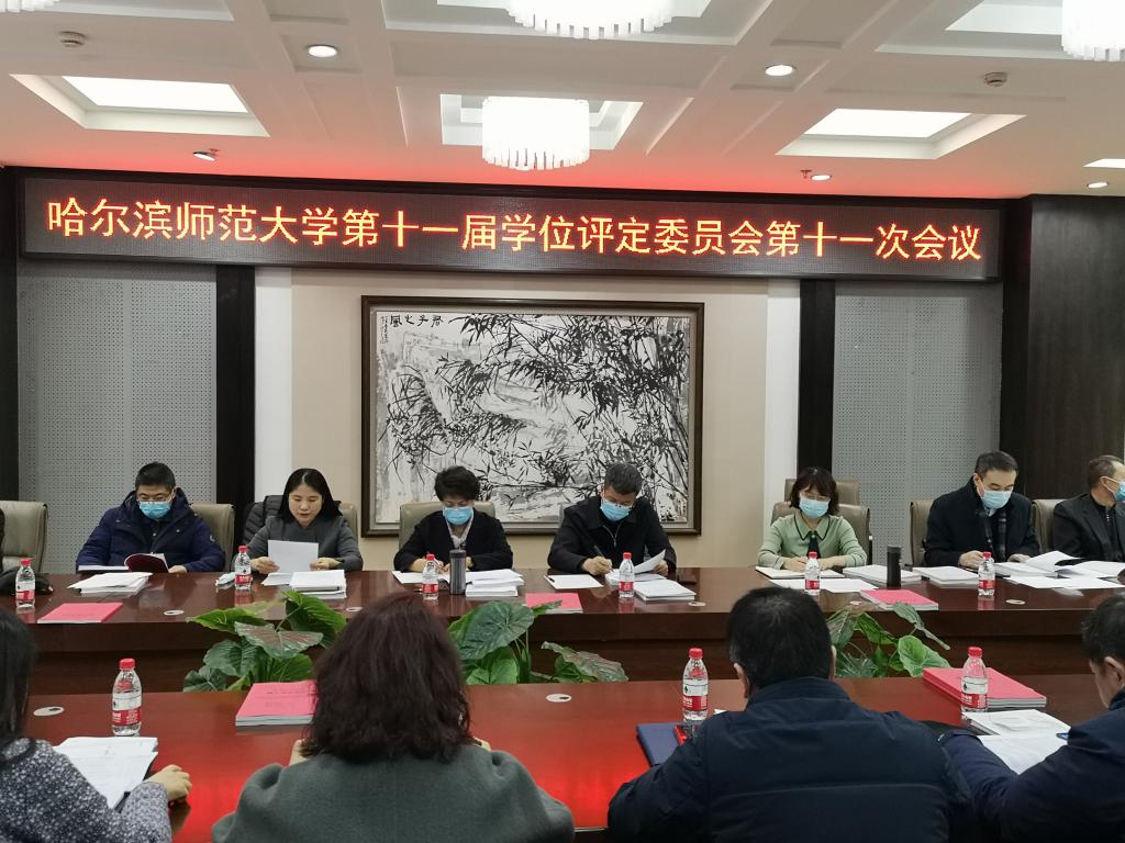 我校召开第十一届学位评定委员会第十一次会议