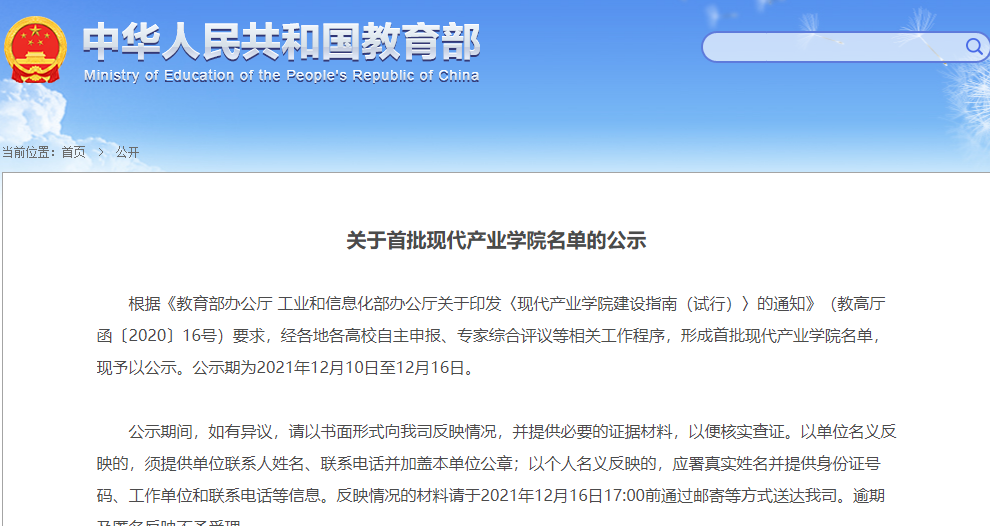 教育部首批现代产业学院名单公示完毕，我校2个学院名列其中