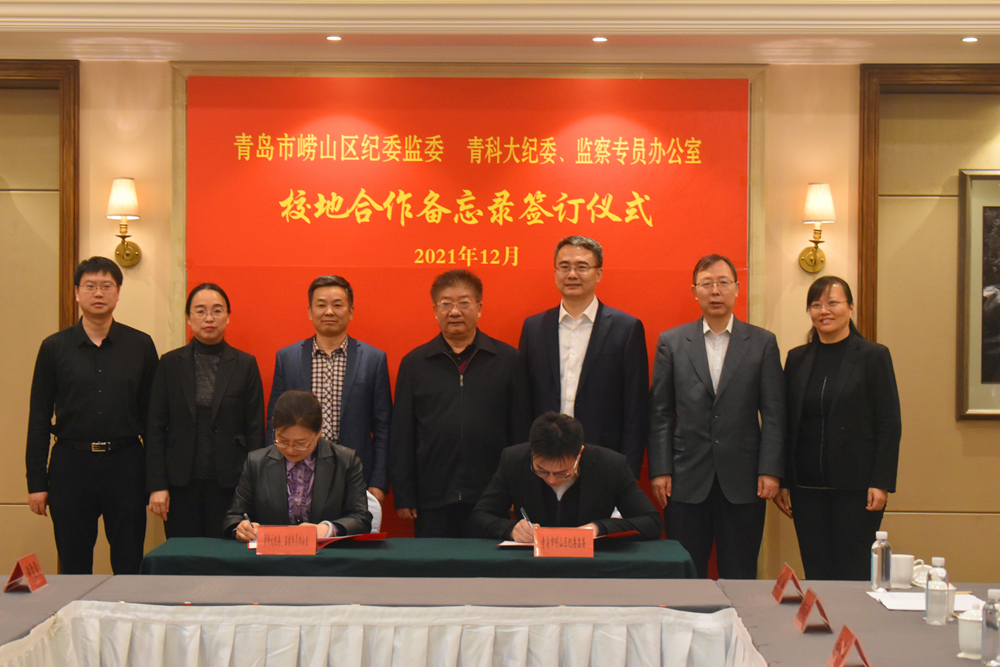 学校纪委、监察专员办公室与崂山区纪委监委签署校地纪检监察工作高质量发展合作备忘录