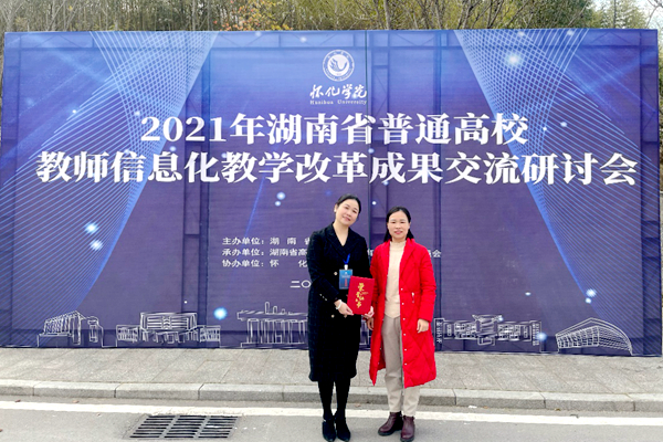 我校教师在2021年湖南省普通高校信息化教学竞赛中喜获佳绩