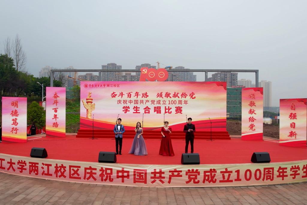 两江校区举办“奋斗百年路 颂歌献给党”庆祝中国共产党成立100周年学生合唱比赛