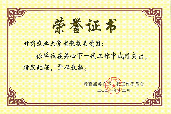 甘肃农业大学老教授关爱团获国家教育部表彰