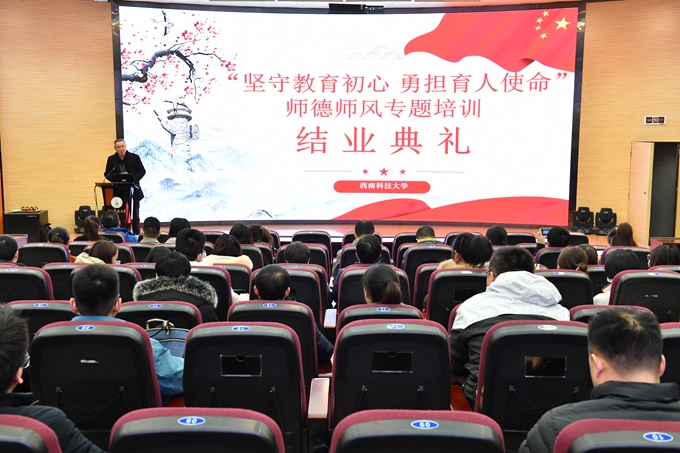 学校举行2021年师德师风专题培训结业典礼