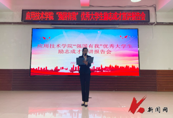 辽科大应用学院举办"强国有我"优秀大学生励志成才宣讲会