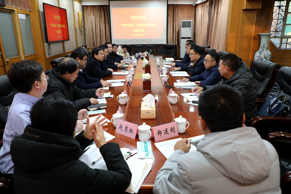 我校接受省级“平安校园”考评验收