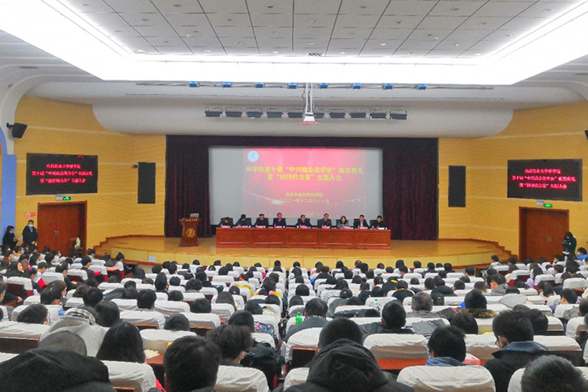 学校举办第十届“中兴励志奖学金”颁奖典礼