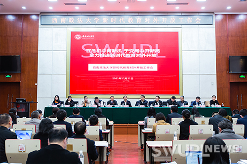 西南政法大学新时代教育对外开放工作会在校举行