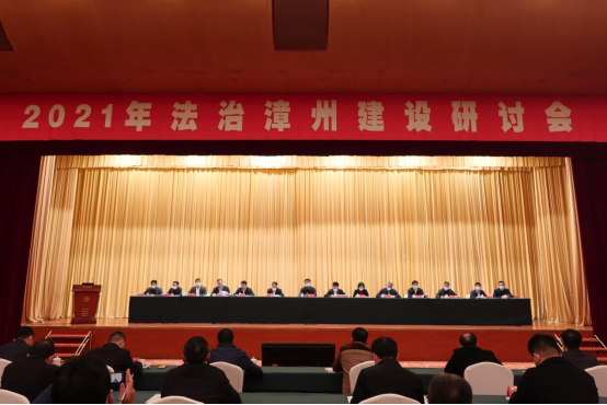 2021年法治漳州建设研讨会在漳召开