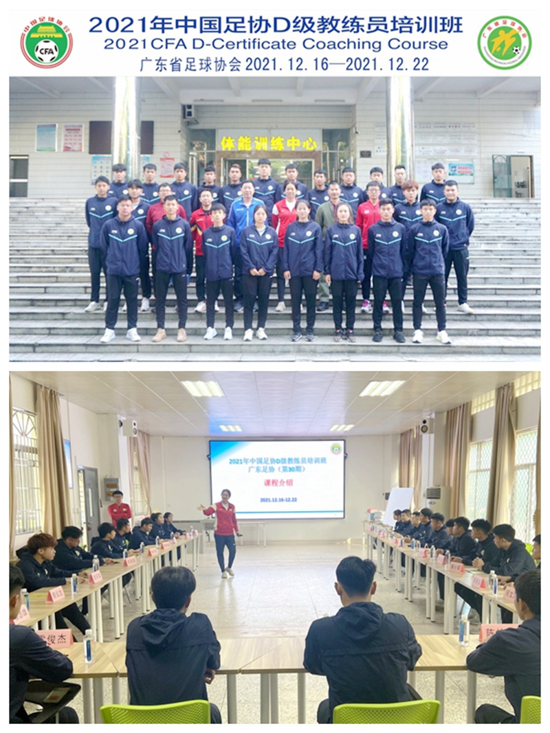 中国足协D级教练员培训班在我校顺利开班