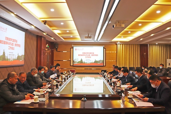 河南省学位委员会第四届学科评议组（教育学组）工作会议在我校召开