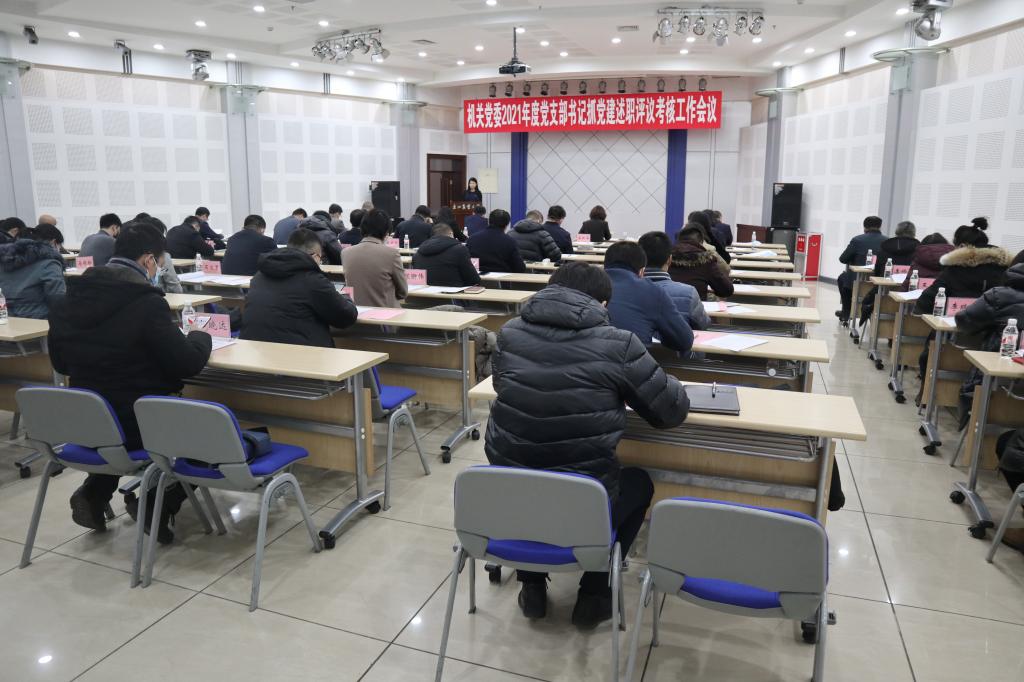机关党委召开2021年度党支部书记抓党建述职评议考核工作会议