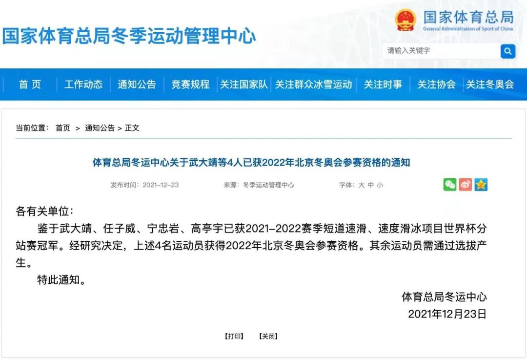 国家体育总局：武大靖等4人已获北京冬奥会参赛资格