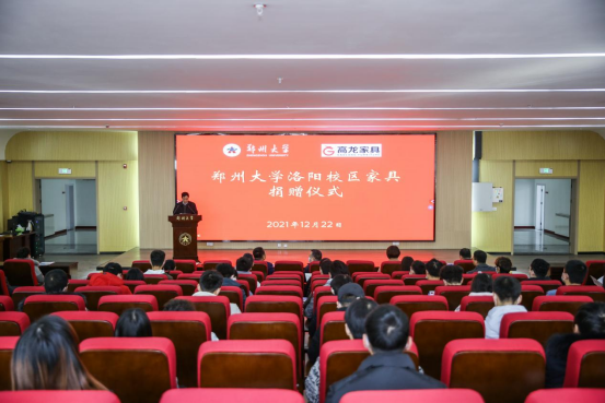郑州大学举行洛阳校区高龙家具捐赠仪式