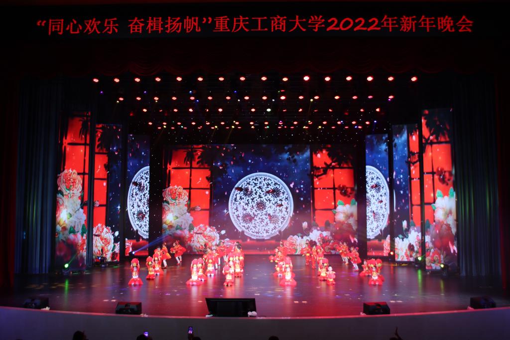 我校举办“同心欢乐，奋楫扬帆”2022年新年晚会