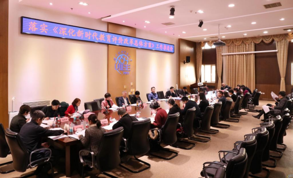我校召开贯彻落实《深化新时代教育评价改革总体方案》工作推进会