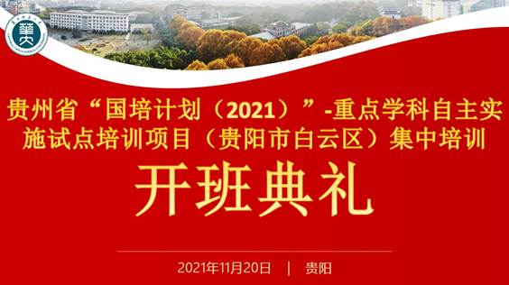 贵州省“国培计划（2021）”- 重点学科自主实施试点培训项目（贵阳市白云区）第一期集中培训开班典礼