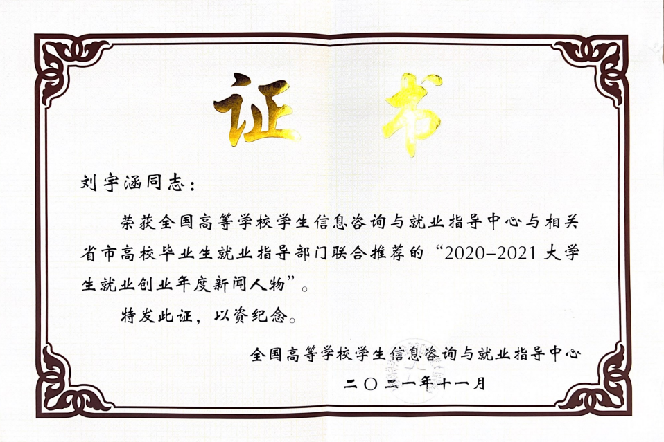 燕山大学毕业生刘宇涵入选教育部2020-2021大学生就业创业年度新闻人物