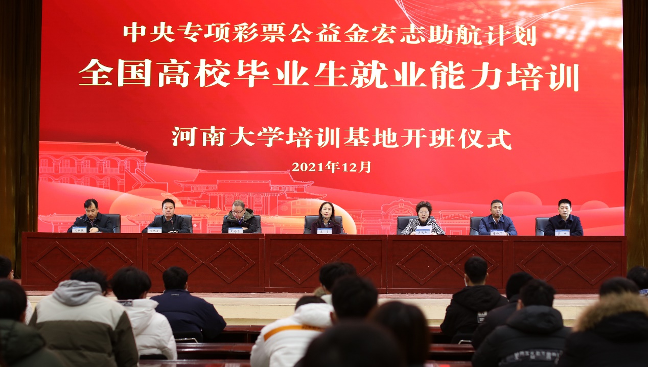 河南大学“宏志助航计划”培训基地揭牌仪式暨开班典礼举行