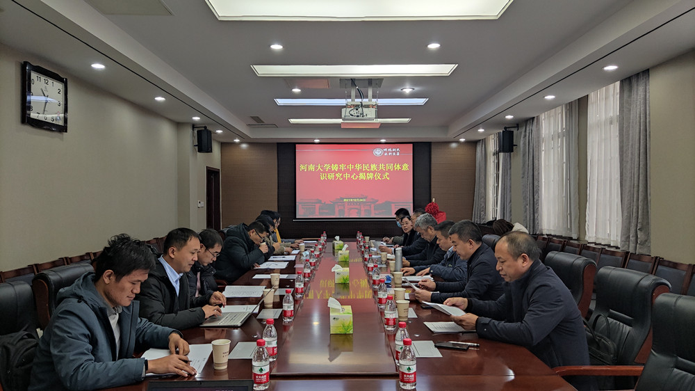 河南大学铸牢中华民族共同体意识研究中心揭牌仪式举行