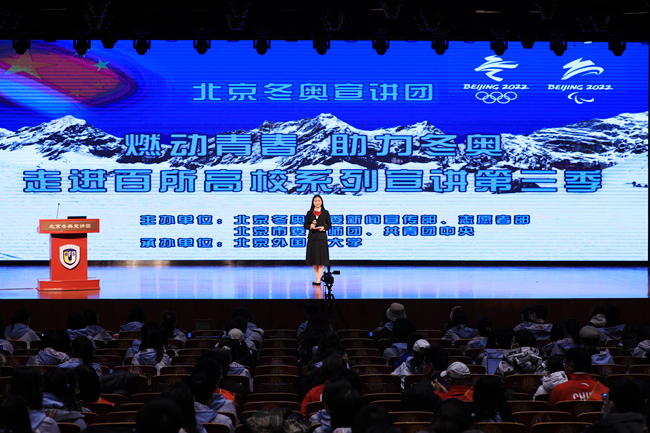 北京冬奥宣讲团走进百所高校系列宣讲第三季在北外举办