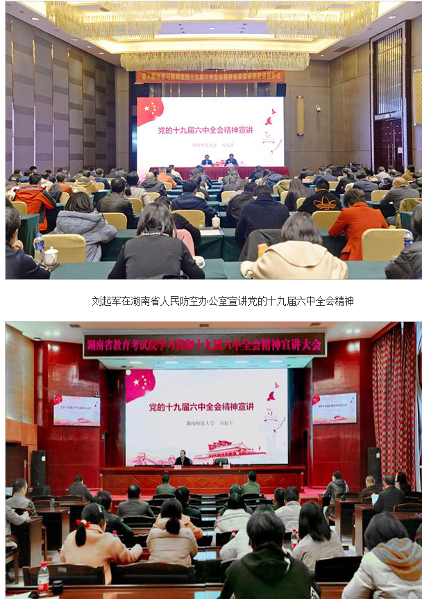 刘起军在省人防办、省教育考试院宣讲党的十九届六中全会精神