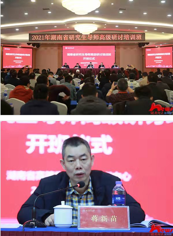 我校举行湖南省研究生导师高级研讨培训班开班仪式