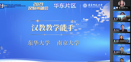 我校教师团队在2021“汉教英雄会”国际中文教学技能交流活动中荣获佳绩
