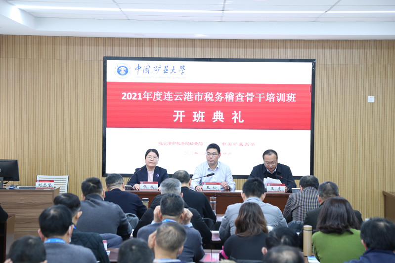 2021年度连云港市税务稽查骨干培训班在我校顺利开班