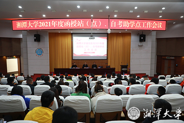 我校召开函授站暨自考助学点工作会议