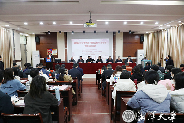 湖南省经济体制改革研究会年会暨理论研讨会在我校召开