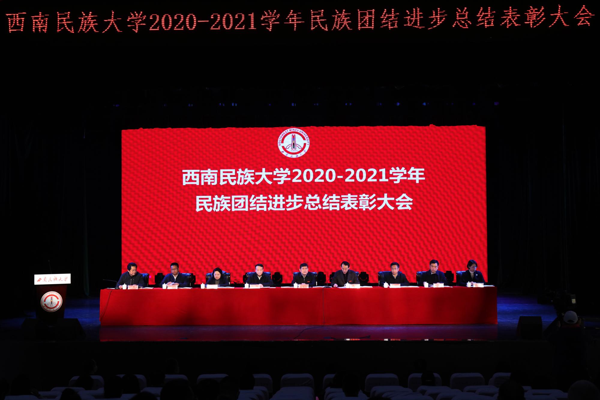 【铸牢中华民族共同体意识】我校举行民族团结进步总结表彰大会