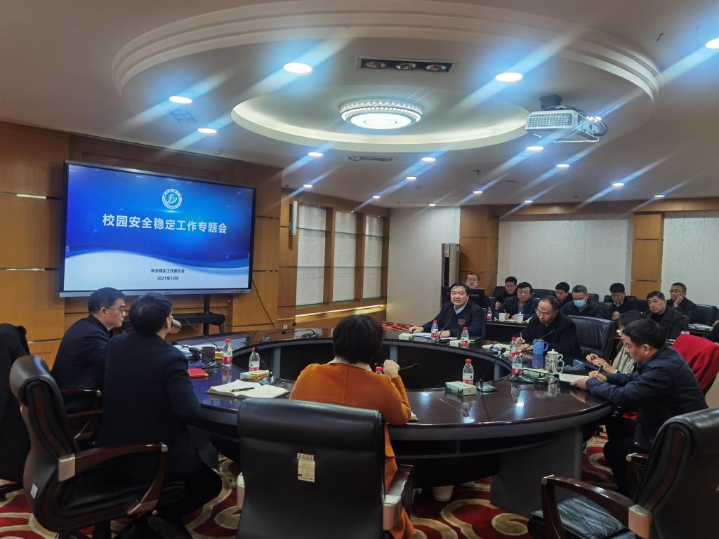 学校党委常委会专题研究校园安全稳定工作