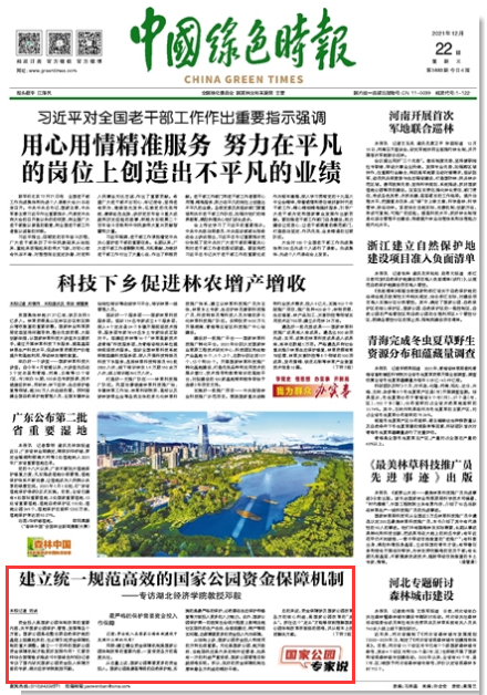 【中国绿色时报】建立统一规范高效的国家公园资金保障机制——专访湖北经济学院教授邓毅
