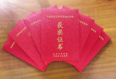 我校25项成果获第十七届天津市社会科学优秀成果奖
