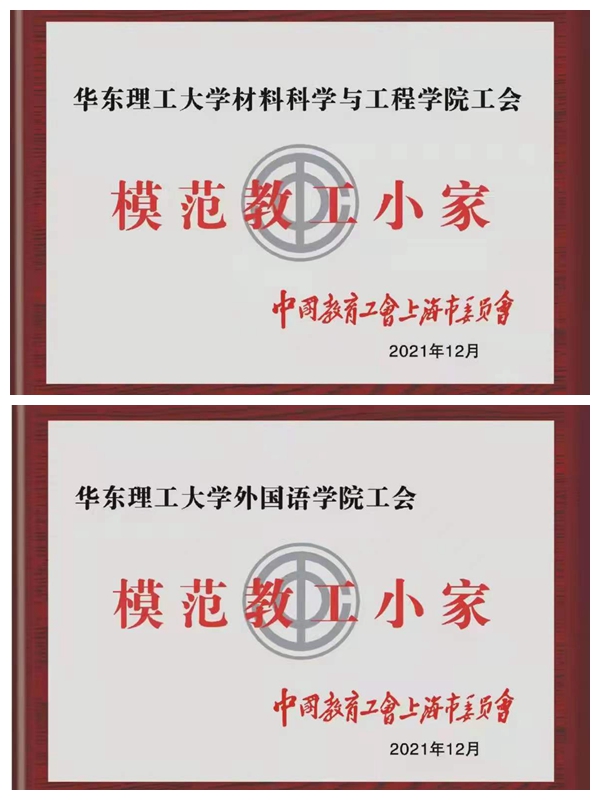 学校两部门工会获评2018-2020年度上海市教育系统 “模范教工小家”