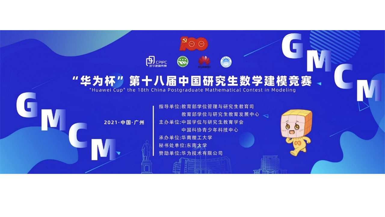 上外金贸学子在第十八届中国研究生数学建模竞赛中取得突破性成绩