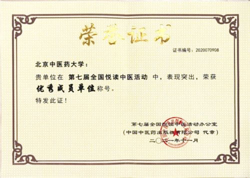 我校在第七届全国“悦读中医”活动中喜获佳绩