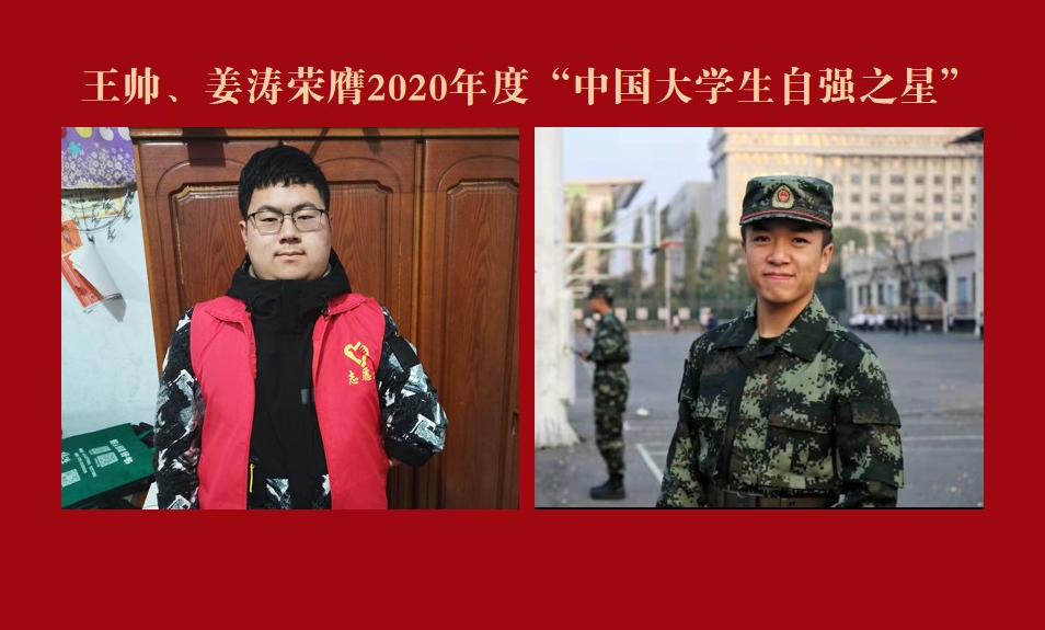 青春自强 奋勇争先|我校2名学生荣膺2020年度“中国大学生自强之星”