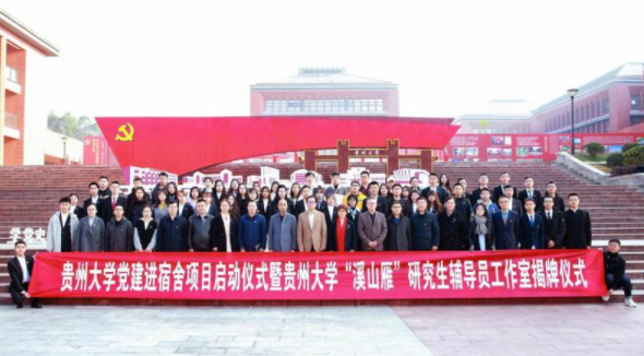 贵州大学党建进宿舍项目启动仪式暨“溪山雁”研究生辅导员工作室揭牌仪式顺利举行