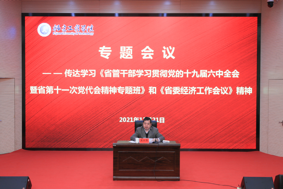 福建工程学院召开专题会议传达学习省管干部学习贯彻党的十九届六中全会暨省第十一次党代会精神专题班和省委经济工作会议精神